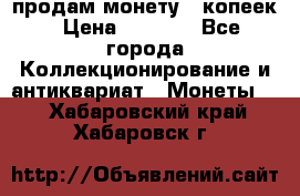 продам монету 50копеек › Цена ­ 7 000 - Все города Коллекционирование и антиквариат » Монеты   . Хабаровский край,Хабаровск г.